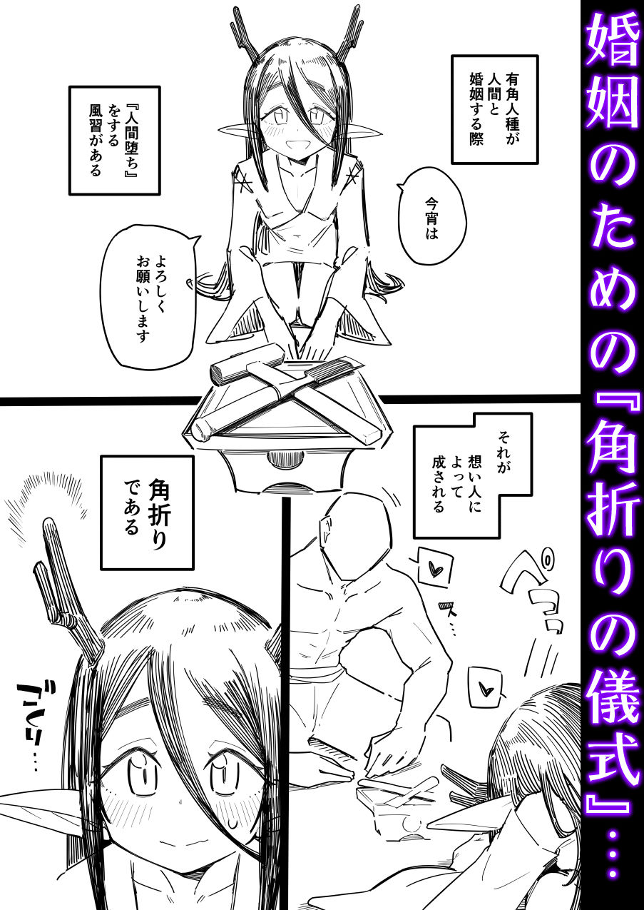 【エロ漫画】有角人種が人間と婚姻する際、想い人に角を折って貰うことで人間堕ちする風習がある（流体肉）【d_645416】 | 抜ける無料エロ漫画