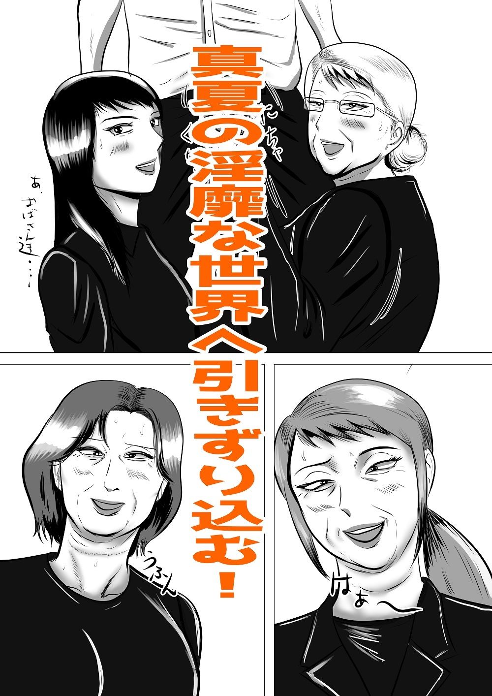 【エロ漫画】おばあちゃん家にボクはイク！ 真夏の近親乱交祭り！（すりごま）【d_645495】 | 抜ける無料エロ漫画