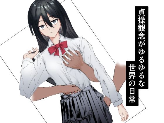 【エロ漫画】貞操観念がゆるゆるな世界の日常（むさにと）【d_645511】 | 抜ける無料エロ漫画
