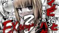 【エロ漫画】お兄ちゃんは私たちのオナペット-小悪魔ブラコン妹達のあま〜い誘惑-（ミミズサウザンド）【d_305253】 | 抜ける無料エロ漫画