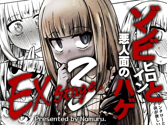 【エロ漫画】ゾンビヒロインと悪人面のハゲEXstage3(NUM)【d_645792】 ゾンビヒロインと悪人面のハゲEXstage3|NUM|d_645792