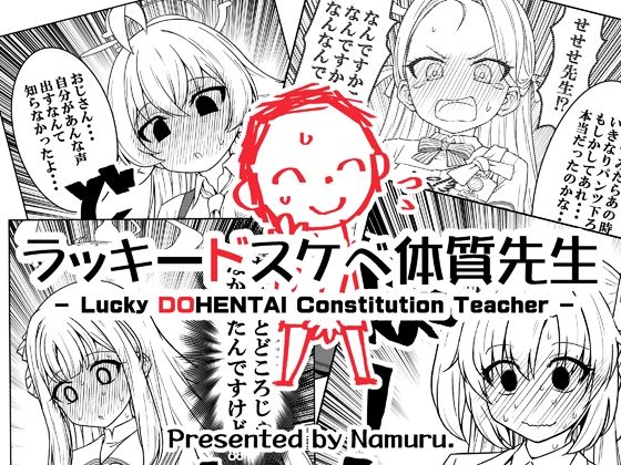 【エロ漫画】ラッキードスケベ体質先生（NUM）【d_645796】 | 抜ける無料エロ漫画