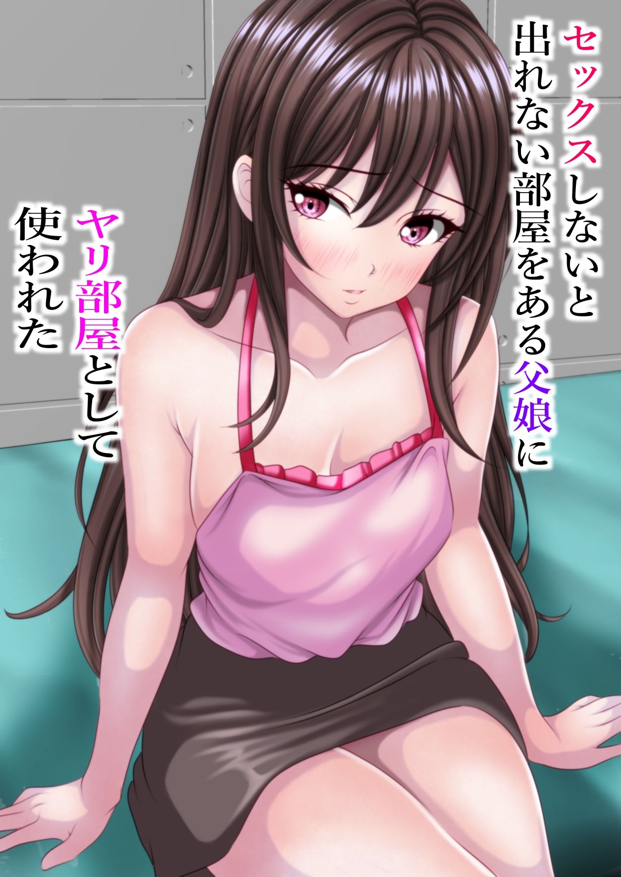 【エロ漫画】セックスしないと出れない部屋をある父娘にヤリ部屋として使われた（マロンヘッド）【d_645985】 | 抜ける無料エロ漫画