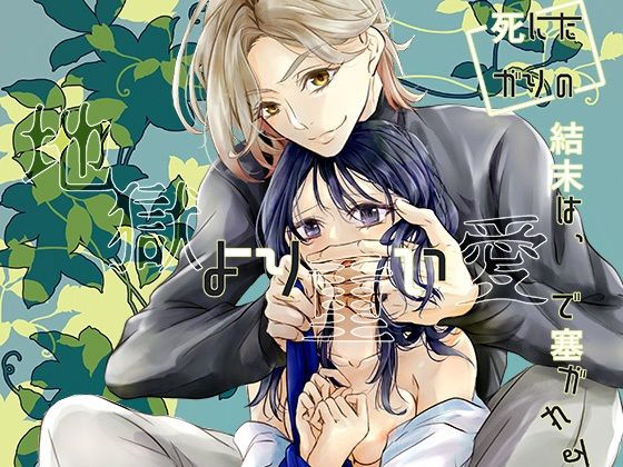 【エロ漫画】死にたがりの結末は、地獄より重い愛で塞がれる（さはる。）【d_646090】 | 抜ける無料エロ漫画