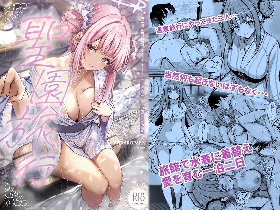 【エロ漫画】聖園旅行（めんだこぱぁく）【d_646845】 | 抜ける無料エロ漫画