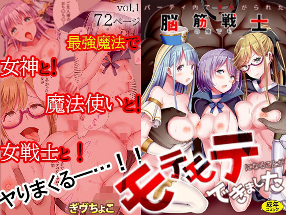 【エロ漫画】パーティ内できもがられた脳筋戦士の俺でもモテモテになることができました 1（ぎヴちょこ）【d_646880】 | 抜ける無料エロ漫画