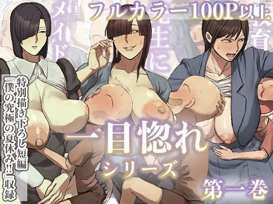 【エロ漫画】一目惚れシリーズ【第一巻】（ちょっとB専）【d_647300】 | 抜ける無料エロ漫画