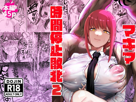【エロ漫画】マキマ 時間停止敗北2(ネッシートマト)【d_647450】 マキマ 時間停止敗北2|ネッシートマト|d_647450