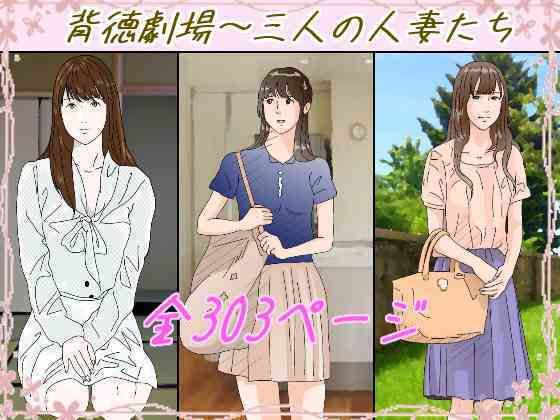 【エロ漫画】背徳劇場三人の妻たち。(サークルこたつぶとん)【d_647460】 背徳劇場三人の妻たち。|サークルこたつぶとん|d_647460