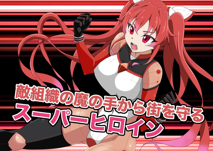 【エロ漫画】新星特装コズミックハート〜強●淫語洗脳で無様に散る星の華〜（さど）【d_647507】 | 抜ける無料エロ漫画