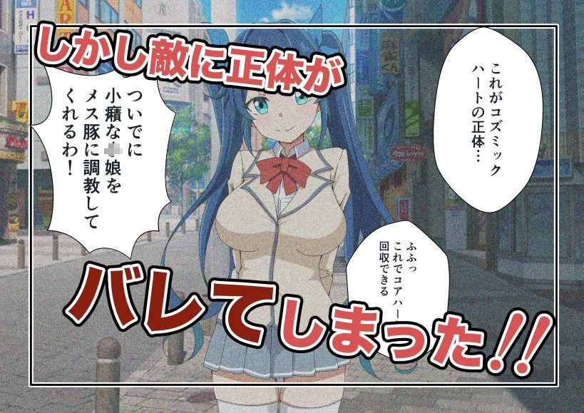 【エロ漫画】新星特装コズミックハート〜強●淫語洗脳で無様に散る星の華〜（さど）【d_647507】 | 抜ける無料エロ漫画