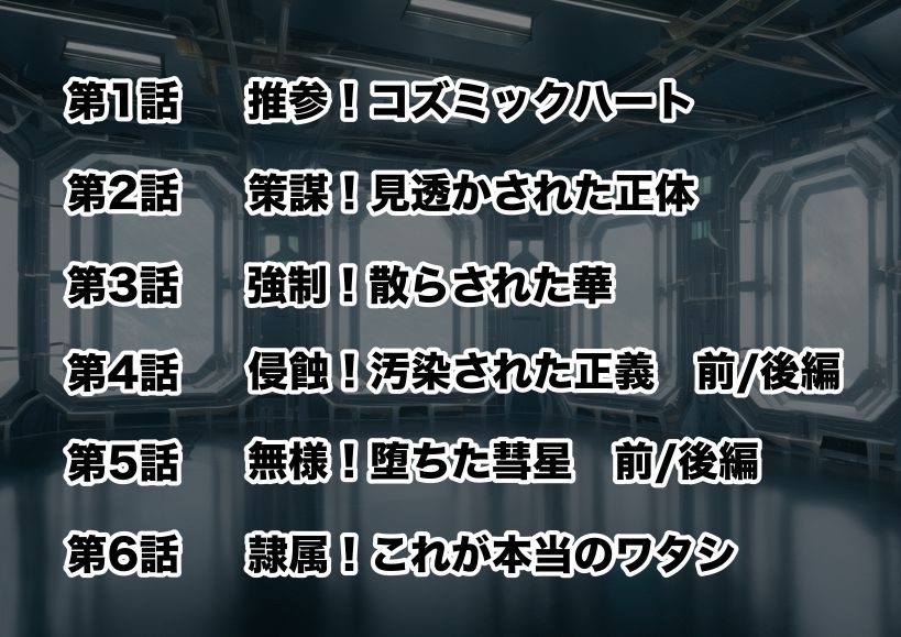 【エロ漫画】新星特装コズミックハート〜強●淫語洗脳で無様に散る星の華〜（さど）【d_647507】 | 抜ける無料エロ漫画