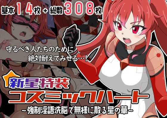 【エロ漫画】新星特装コズミックハート〜強●淫語洗脳で無様に散る星の華〜（さど）【d_647507】 | 抜ける無料エロ漫画