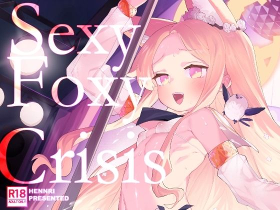 【エロ漫画】SEXY FOXY CRISIS（半里バード）【d_647565】 | 抜ける無料エロ漫画