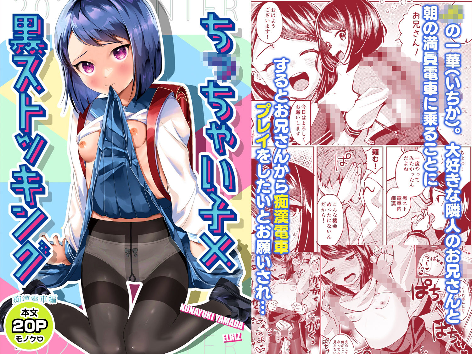 【エロ漫画】ち○ちゃい子×黒ストッキング【痴●電車編】（山田コナユキ）【d_647568】 | 抜ける無料エロ漫画