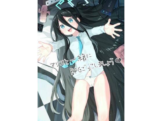 アリスとRPGごっごしましょう｜半里バード｜d_647582