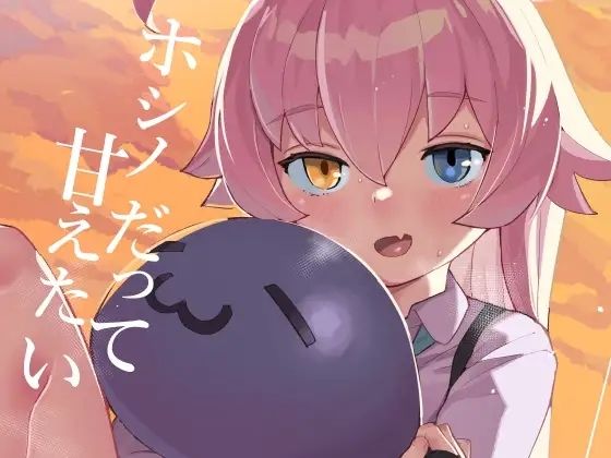 【エロ漫画】ホシノだって甘えたい（半里バード）【d_647583】 | 抜ける無料エロ漫画