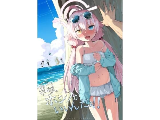 【エロ漫画】ホシノがいいんだよ（半里バード）【d_647598】 | 抜ける無料エロ漫画