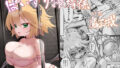 【エロ漫画】エクソシスター姦敗（raiou）【d_611359】 | 抜ける無料エロ漫画