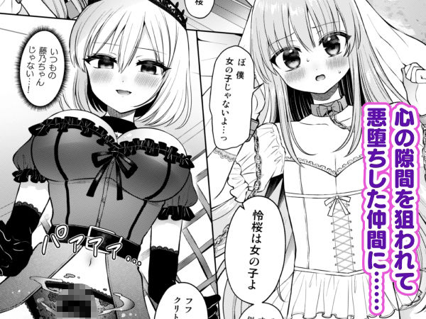 【エロ漫画】絆崩壊!悪に堕ちたヒロインと囚われの姫♂!〜ふたなり化した仲間に抗えない快楽地獄〜(ぴりりねぎ)【d_647937】 【エロ漫画】絆崩壊!悪に堕ちたヒロインと囚われの姫♂!〜ふたなり化した仲間に抗えない快楽地獄〜(ぴりりねぎ)【d_647937】 | 抜ける無料エロ漫画