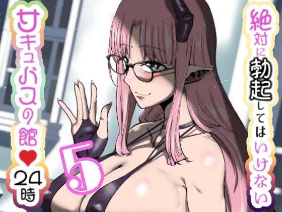 【エロ漫画】絶対に勃起してはいけないサキュバスの館24時 5(世を忍ぶ)【d_648042】 絶対に勃起してはいけないサキュバスの館24時 5|世を忍ぶ|d_648042
