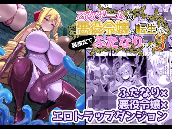 【エロ漫画】乙女ゲームの悪役令嬢に転生したら裏設定でふたなりでした3(世良)【d_648440】 乙女ゲームの悪役令嬢に転生したら裏設定でふたなりでした3|世良|d_648440