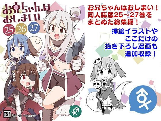 【エロ漫画】お兄ちゃんはおしまい!総集編(25)(26)(27)(ねことうふ)【d_648500】 お兄ちゃんはおしまい!総集編(25)(26)(27)|ねことうふ|d_648500