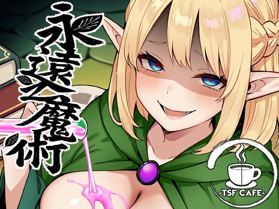 【エロ漫画】永遠之魔術（TSF CAFE）【d_648506】 | 抜ける無料エロ漫画
