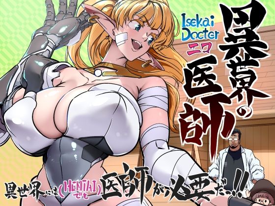 【エロ漫画】異世界の医師 1話(IQxxx)【d_648573】 異世界の医師 1話|IQxxx|d_648573