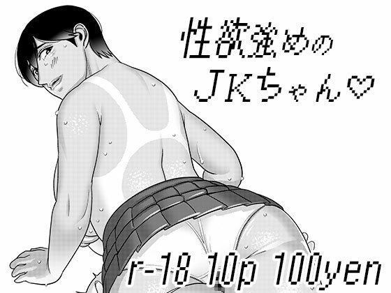 【エロ漫画】性欲強めのJKちゃん3（インプリズン）【d_648638】 | 抜ける無料エロ漫画
