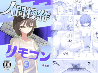 d_648674pr 【エロ漫画】【時間停止】人間操作リモコン3【若返り】(角煮煮)【d_648674】|抜ける無料エロ漫画