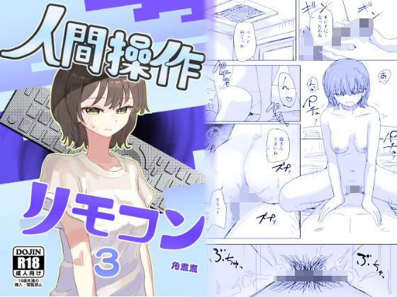 【エロ漫画】【時間停止】人間操作リモコン3【若返り】(角煮煮)【d_648674】 【時間停止】人間操作リモコン3【若返り】|角煮煮|d_648674