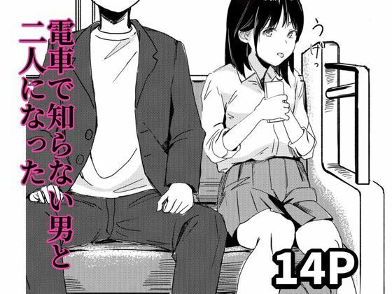 【エロ漫画】電車で知らない男と二人になった（もくせいてこ）【d_648678】 | 抜ける無料エロ漫画