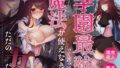 【エロ漫画】ファーストリコリス 凌●詰め合わせ本II（たまごドッグ）【d_652790】 | 抜ける無料エロ漫画