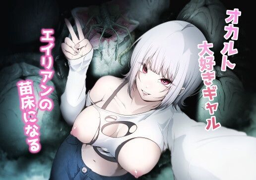 【エロ漫画】オカルト大好きギャルエイリアンの苗床になる(てるてるがーる)【d_648737】 オカルト大好きギャルエイリアンの苗床になる|てるてるがーる|d_648737
