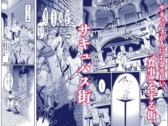 【エロ漫画】ようこそ!サキュバス街へ4ドスケベえっち劇場(イケメン帝国)【d_648738】 【エロ漫画】ようこそ!サキュバス街へ4ドスケベえっち劇場(イケメン帝国)【d_648738】 | 抜ける無料エロ漫画