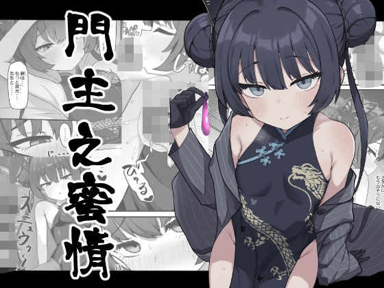 【エロ漫画】門主之蜜情（ろきた）【d_648783】 | 抜ける無料エロ漫画