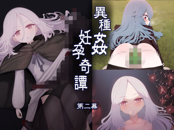【エロ漫画】異種姦妊孕奇譚・第二幕(リビド108)【d_648899】 異種姦妊孕奇譚・第二幕|リビド108|d_648899