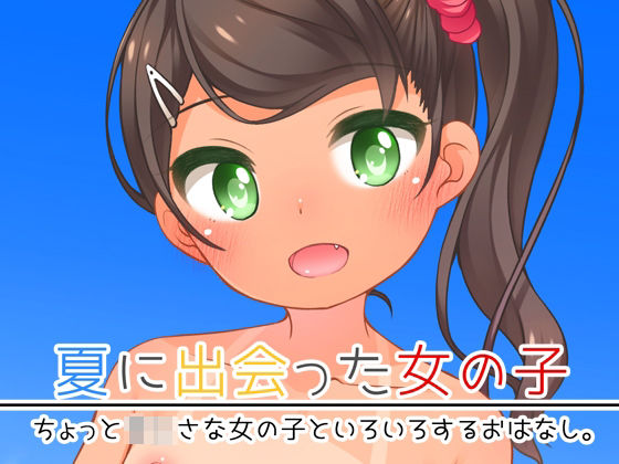 【エロ漫画】夏に出会った女の子（小路あゆむ）【d_648938】 | 抜ける無料エロ漫画