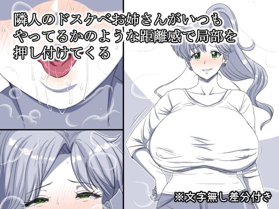 【エロ漫画】隣人のドスケベお姉さんがいつもやってるかのような距離感で局部を押し付けてくる(熟女神の黒穴)【d_649166】 隣人のドスケベお姉さんがいつもやってるかのような距離感で局部を押し付けてくる|熟女神の黒穴|d_649166