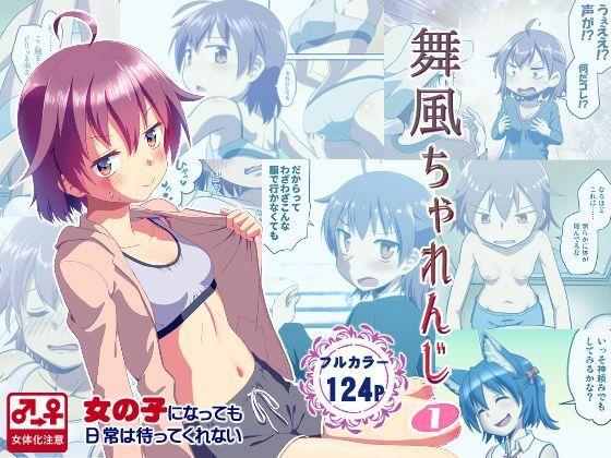 【エロ漫画】舞風ちゃれんじ1（梺乃みこと）【d_649178】 | 抜ける無料エロ漫画