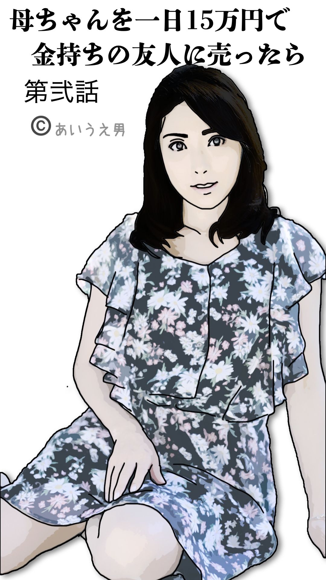 【エロ漫画】母ちゃんを1日15万円で金持ちの友人に売った 第弐話（あいうえ男）【d_649302】 | 抜ける無料エロ漫画