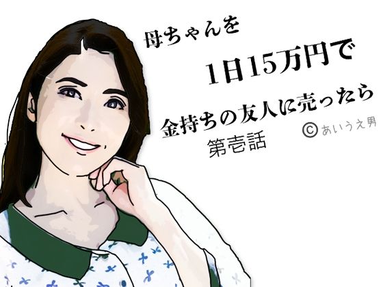 【エロ漫画】母ちゃんを1日15万円で金持ちの友人に売った 第弐話（あいうえ男）【d_649302】 | 抜ける無料エロ漫画