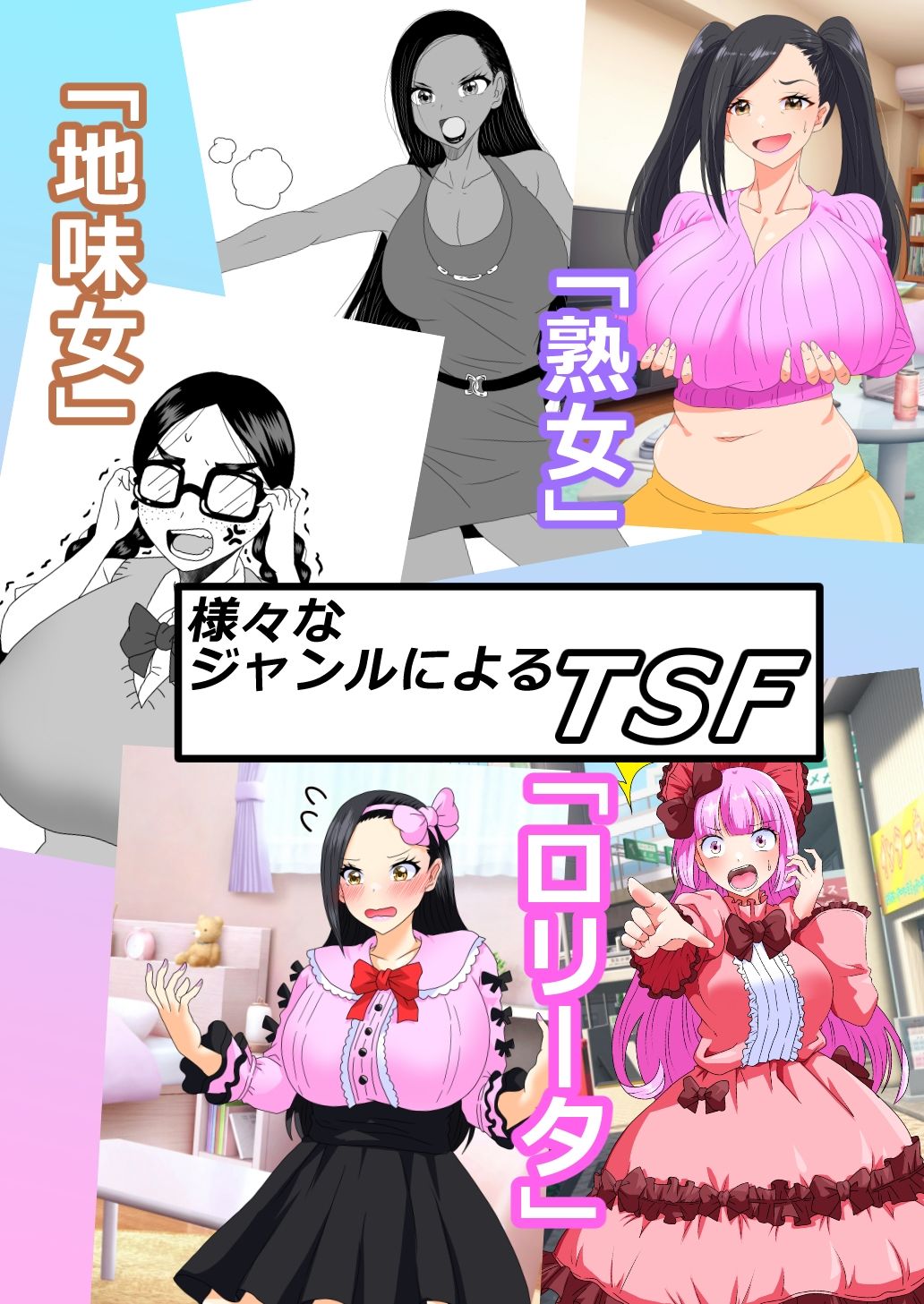 【エロ漫画】女体化入れ替わり作品短編集【2】（銀メダル）【d_649429】 | 抜ける無料エロ漫画