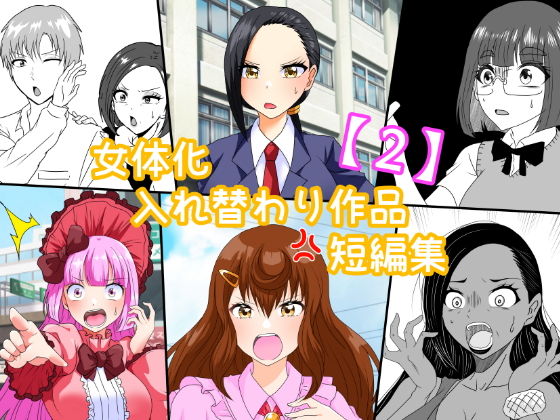 【エロ漫画】女体化入れ替わり作品短編集【2】（銀メダル）【d_649429】 | 抜ける無料エロ漫画