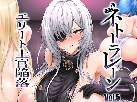 【エロ漫画】ネトーラレーン Vol.5 エリート士官陥落（OKASIRA）【d_649505】 | 抜ける無料エロ漫画