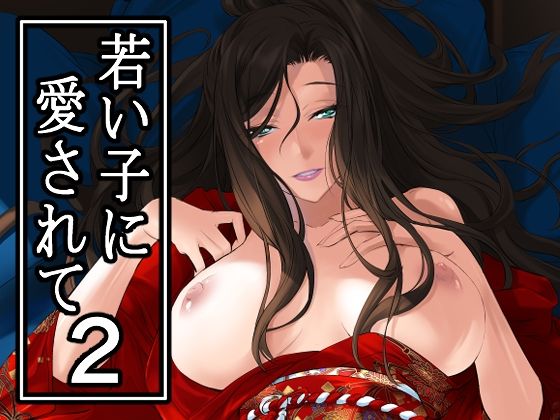 【エロ漫画】若い子に愛されて2（中寺明良）【d_649792】 | 抜ける無料エロ漫画
