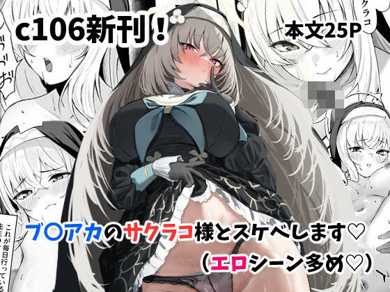 【エロ漫画】サクラコ様のHな活動記録（さしみなす）【d_650131】 | 抜ける無料エロ漫画