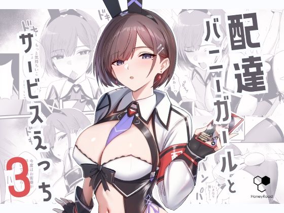【エロ漫画】配達バニーガールとサービスえっち3(Bee導師)【d_650150】 配達バニーガールとサービスえっち3|Bee導師|d_650150