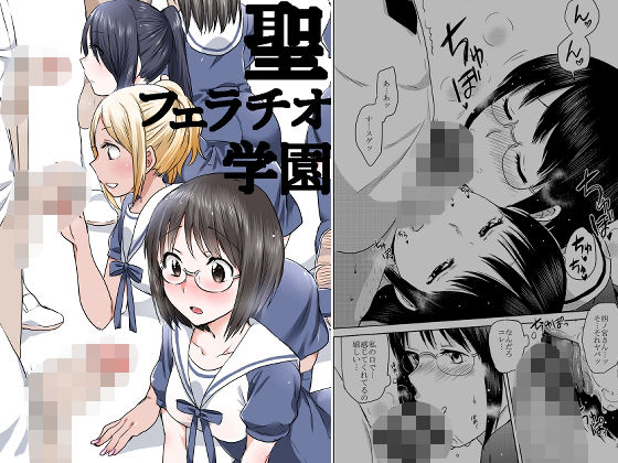 【エロ漫画】聖フェラチオ学園(ちゅぴまろ)【d_650182】 聖フェラチオ学園|ちゅぴまろ|d_650182